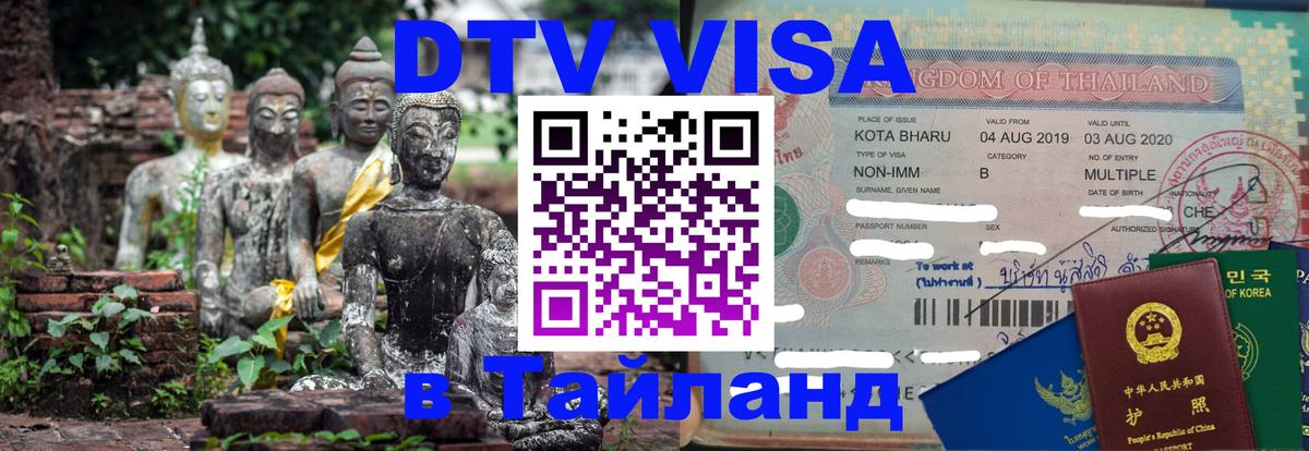 DTV Visa Thailand — прайс и условия, виза без дополнительных документов - 