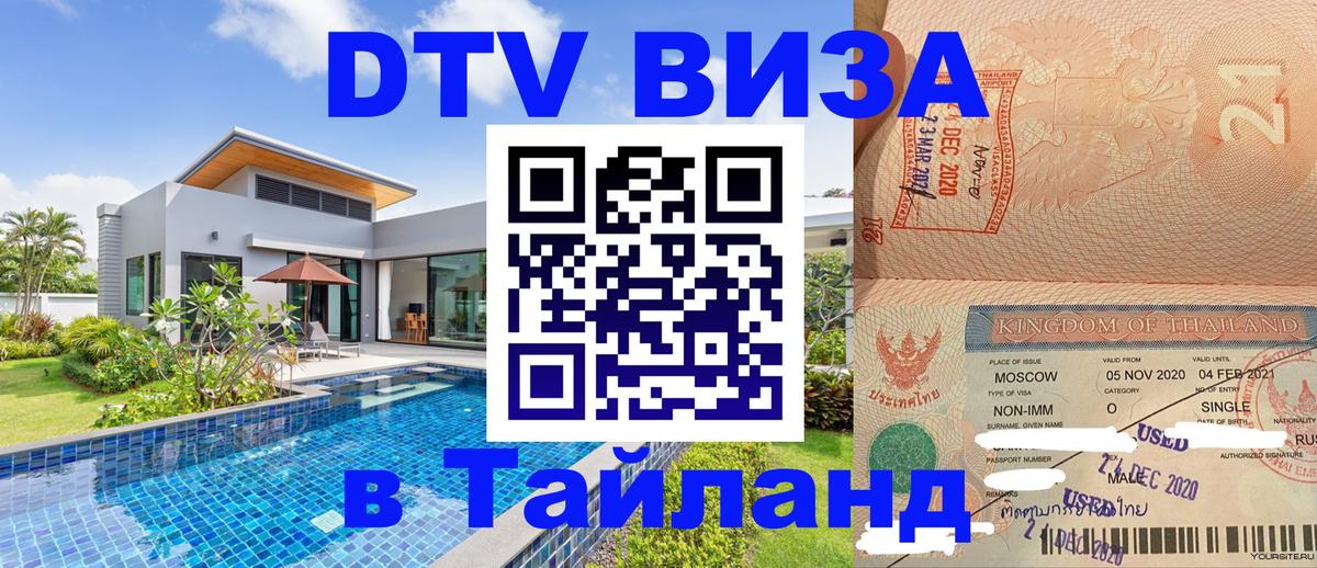 DTV Visa Тайланд купить 