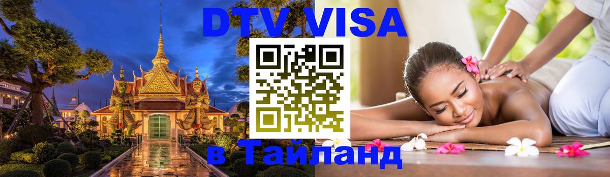 ДТВ VISA Тайланд для фрилансеров 
